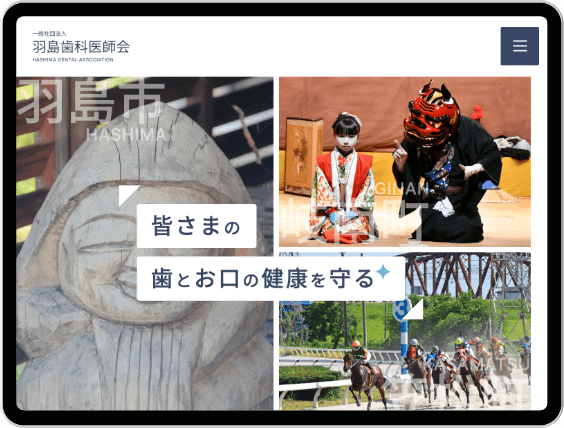 羽島歯科医師会様