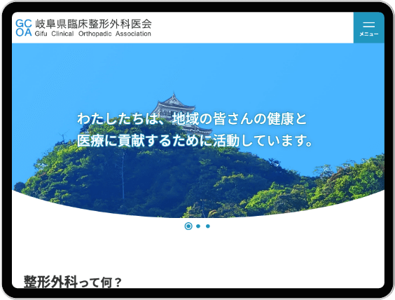 岐阜県臨床整形外科医会様