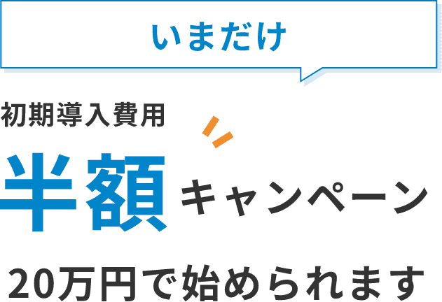いまだけ 初期導入費用 半額キャンペーン 20万円で始められます