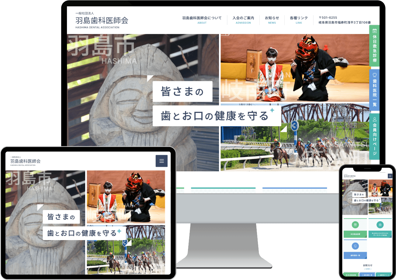 羽島歯科医師会のパソコンとスマホの画面