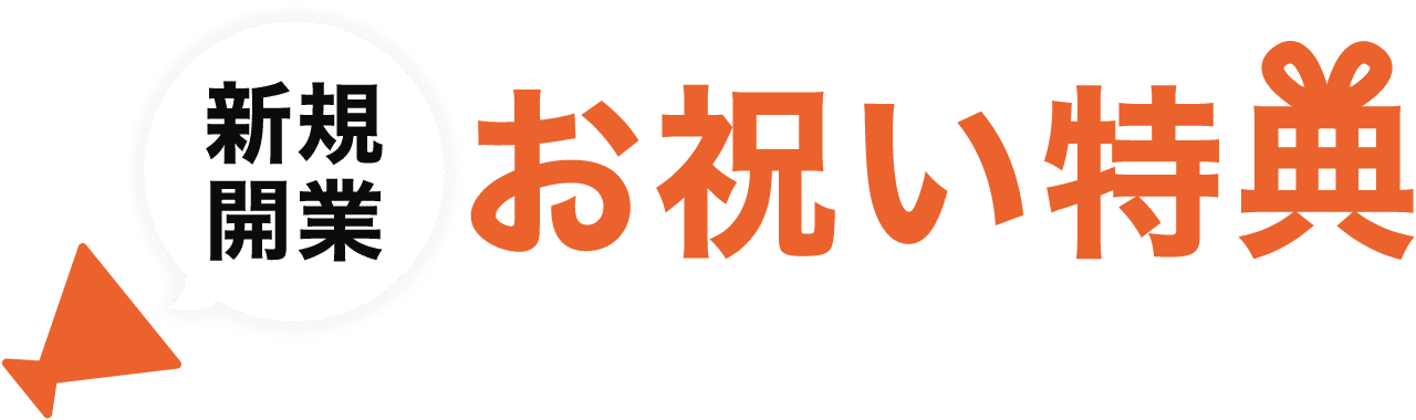 新規開業 お祝い特典