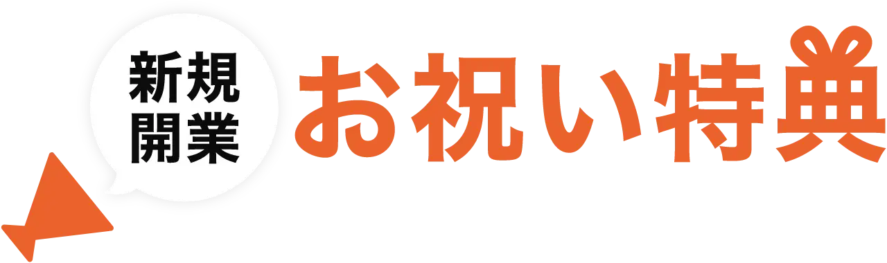新規開業 お祝い特典