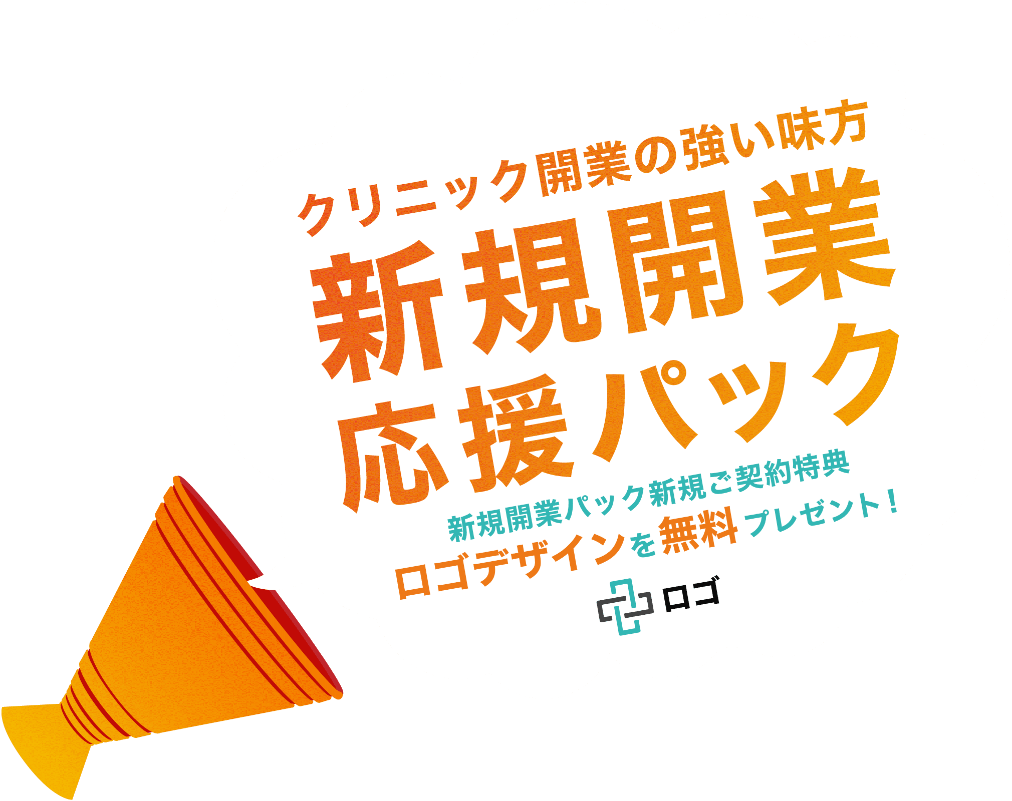 クリニック開業の強い味方 新規開業応援パック 新規開業パック新規ご契約特典ロゴデザインを無料プレゼント!