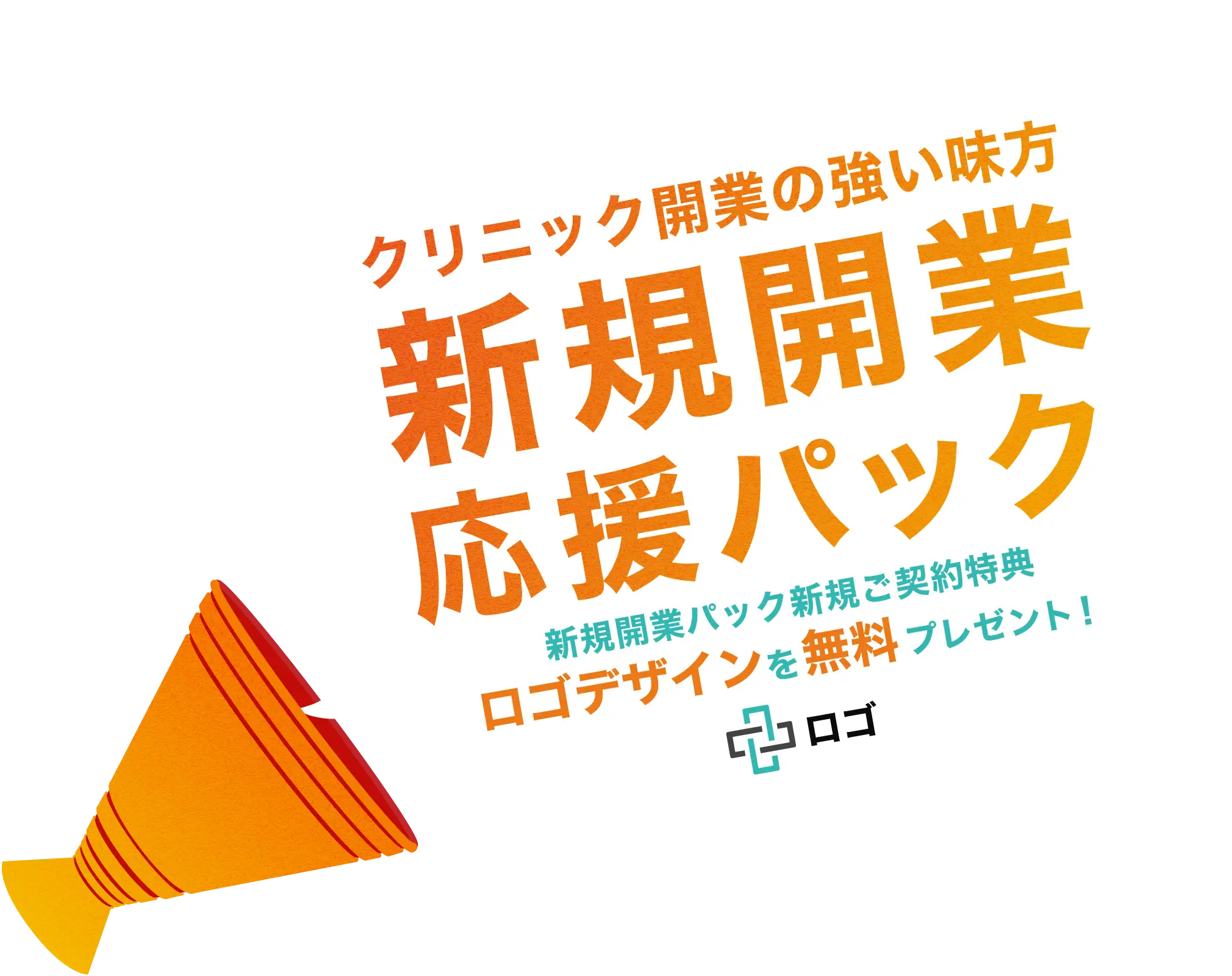 クリニック開業の強い味方 新規開業応援パック 新規開業パック新規ご契約特典ロゴデザインを無料プレゼント!