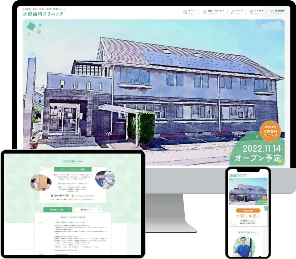 水野歯科クリニック様のプレオープンサイトデザイン