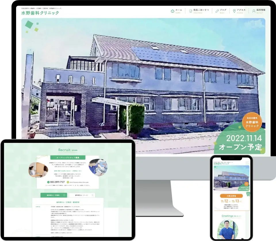 水野歯科クリニック様のプレオープンサイトデザイン